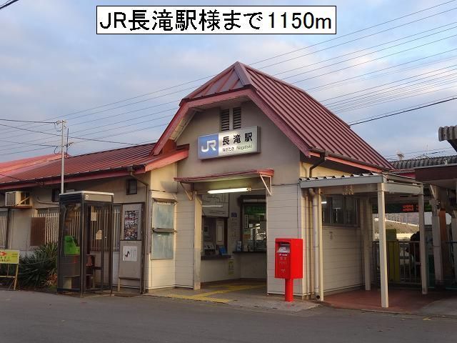 その他　ＪＲ長滝駅様（その他）まで1150m