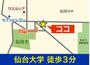 その他　仙台大学まで徒歩3分♪