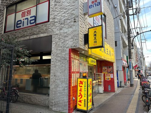 飲食店　大阪王将 桜台店（飲食店）まで456m