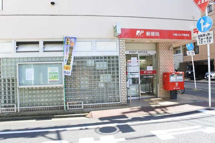 郵便局　川崎上丸子郵便局（郵便局）まで508m