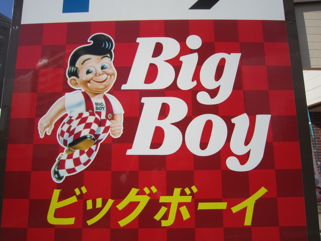 飲食店　ビッグボーイ仙台小田原店（飲食店）まで140m
