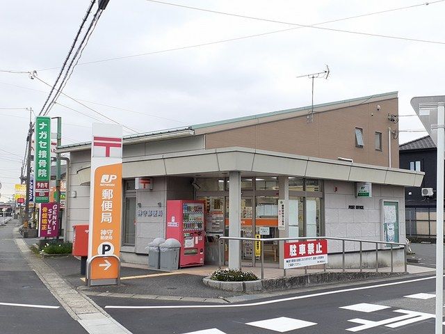 郵便局　神守郵便局（郵便局）まで870m