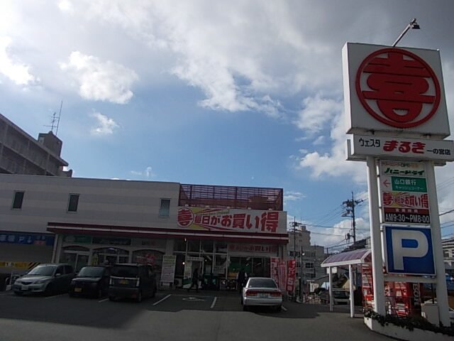 スーパー　まるき一の宮店（スーパー）まで270m