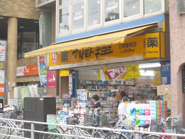 ドラックストア　マツモトキヨシ　日野駅前店（ドラッグストア）まで1000m