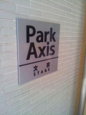 その他　パークアクシス文京ステージ