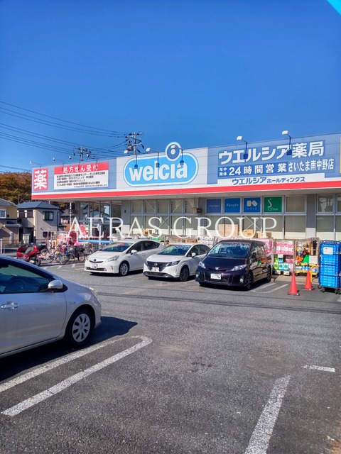 ドラックストア　ウエルシアさいたま南中野店（ドラッグストア）まで447m