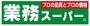 スーパー　業務スーパー 里吉店（スーパー）まで157m