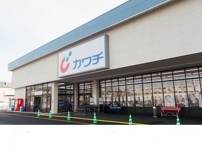 その他　カワチ薬品三関店（その他）まで1400m
