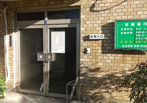 病院　森田医院（病院）まで97m