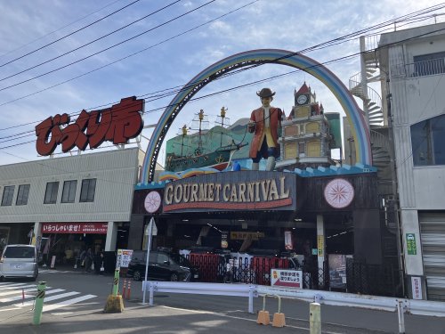 その他　びっくり市（その他）まで517m