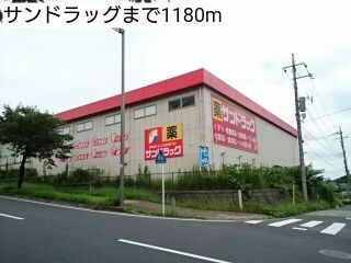 ドラックストア　サンドラッグ（ドラッグストア）まで1180m