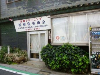 その他　松原洗染商会（その他）まで28m