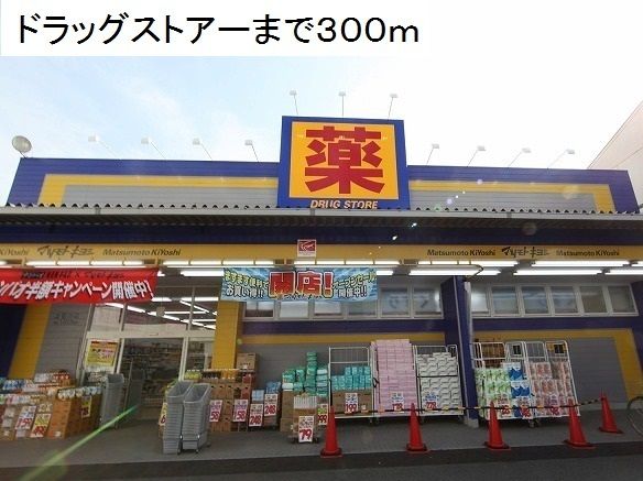 ドラックストア　マツモトキヨシ（ドラッグストア）まで300m