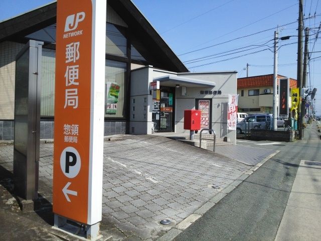 郵便局　惣領郵便局（郵便局）まで800m
