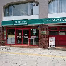 スーパー　まいばすけっと南5条西10丁目店（スーパー）まで264m