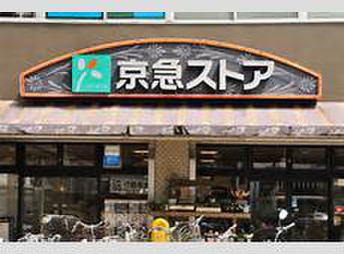 スーパー　京急ストア（スーパー）まで600m