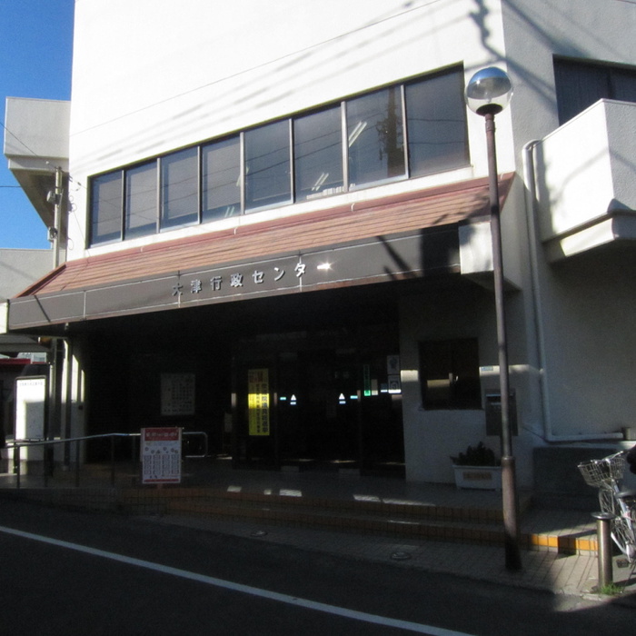 役所　大津行政センター（役所）まで290m