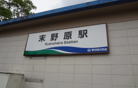 その他　末野原（その他）まで3312m