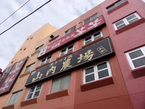 飲食店　山内農場（飲食店）まで119m