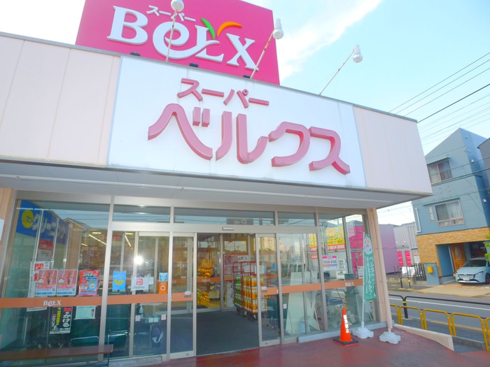 スーパー　ベルクス（スーパー）まで300m