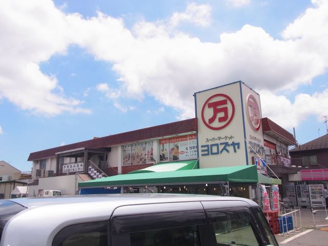 スーパー　よろずや（スーパー）まで550m