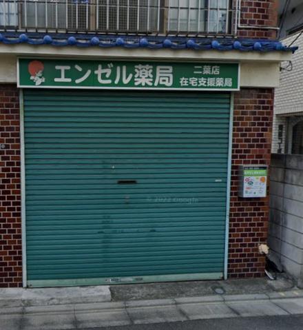 ドラックストア　エンゼル薬局二葉店（ドラッグストア）まで174m
