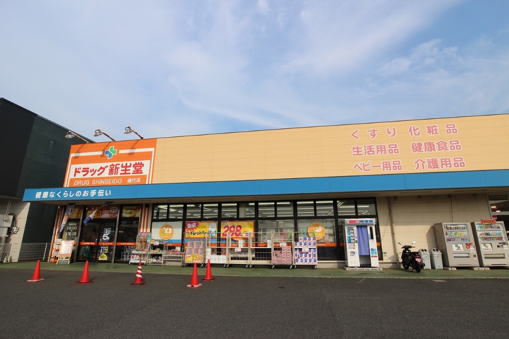 ドラックストア　ドラッグ新生堂 横代店（ドラッグストア）まで1232m