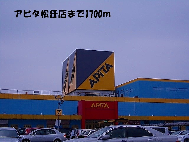 ショッピングセンター　アピタ松任店（ショッピングセンター）まで1700m