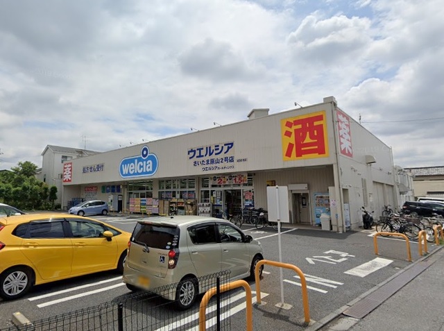 ドラックストア　ウエルシアさいたま原山2号店（ドラッグストア）まで1069m