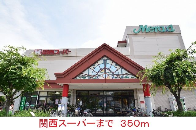 スーパー　関西スーパー（スーパー）まで350m