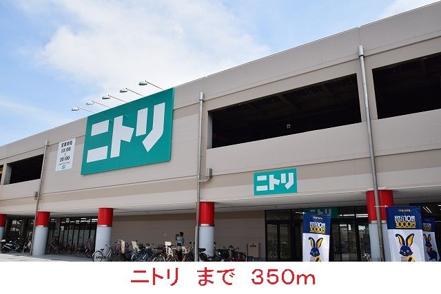 その他　ニトリ（その他）まで350m