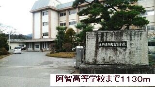 高校・高専　阿智高等学校（高校・高専）まで1130m