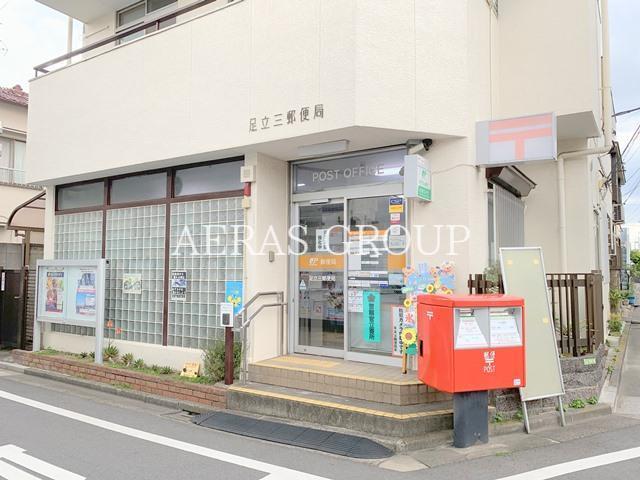 郵便局　足立三郵便局（郵便局）まで586m