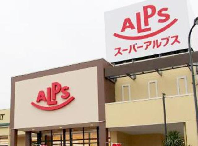 スーパー　スーパーアルプス多摩境店（スーパー）まで847m