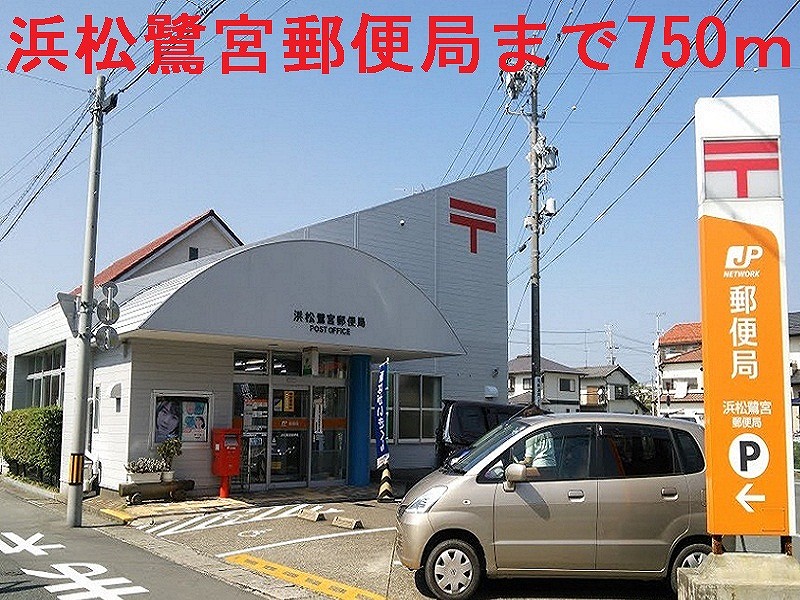 郵便局　浜松鷺宮郵便局（郵便局）まで750m