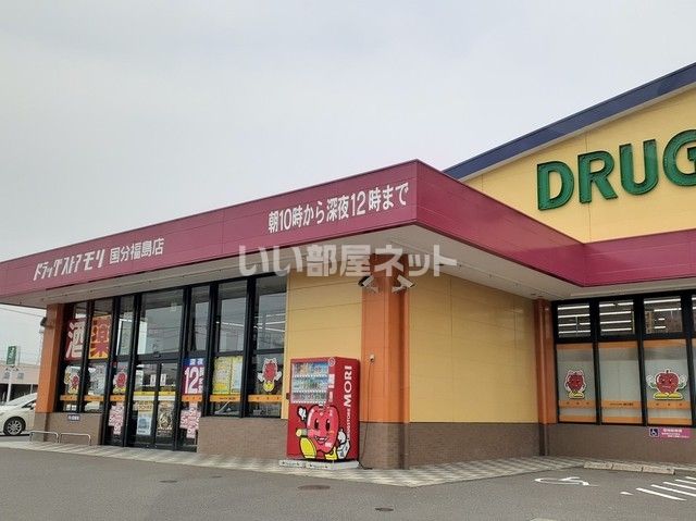 ドラックストア　ドラッグストアモリ 国分福島店（ドラッグストア）まで350m