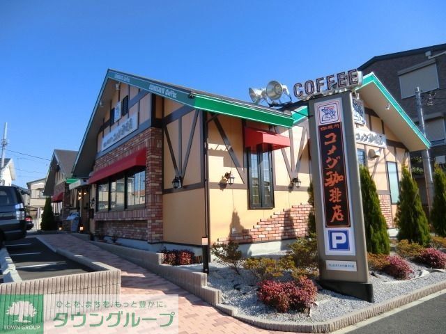 飲食店　コメダ珈琲（飲食店）まで500m