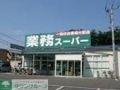 スーパー　業務スーパー東村山店（スーパー）まで1156m