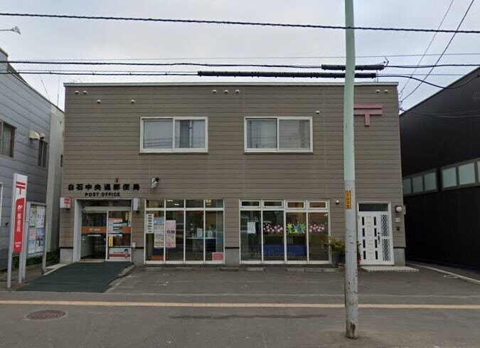 郵便局　白石中央通郵便局（郵便局）まで284m