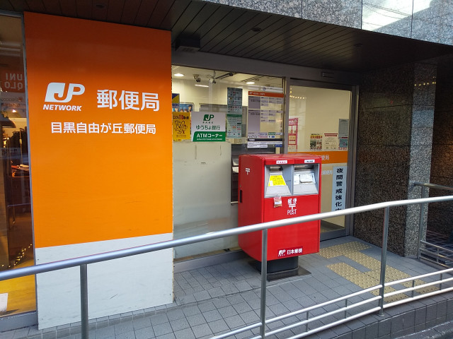 郵便局　目黒自由が丘郵便局（郵便局）まで750m