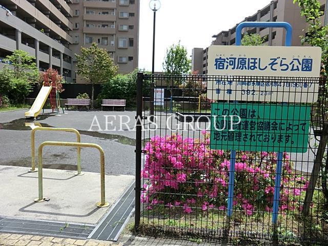 公園　宿河原ほしぞら公園（公園）まで326m