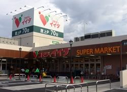 スーパー　コモディイイダ野田店（スーパー）まで1290m