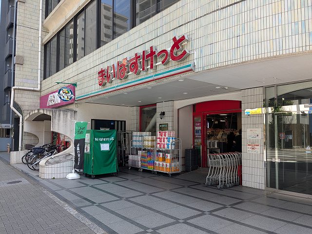 スーパー　まいばすけっと岩本町２丁目店（スーパー）まで559m