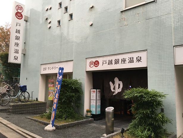 その他　戸越銀座温泉（その他）まで451m