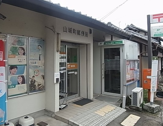 郵便局　山城町郵便局（郵便局）まで2029m