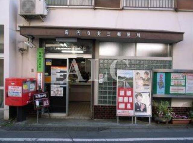 郵便局　高円寺北三郵便局（郵便局）まで196m