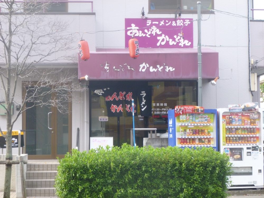 飲食店　ラーメン&餃子　あんどれかんどれ（飲食店）まで502m