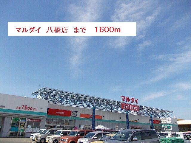 スーパー　マルダイ　八橋店（スーパー）まで1600m