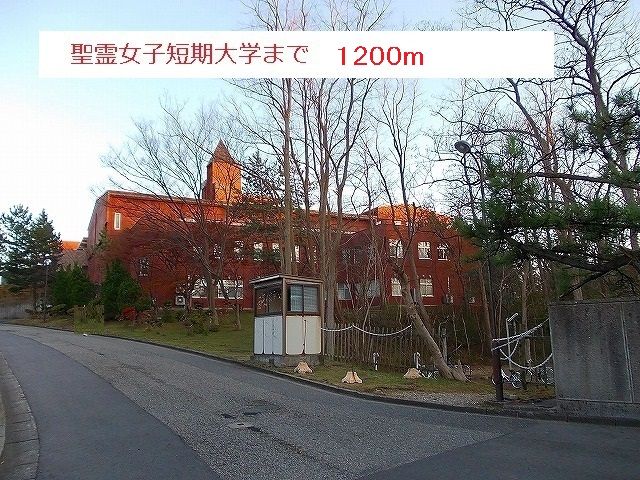 高校・高専　聖霊女子短期大学（高校・高専）まで1200m