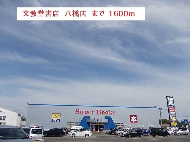 その他　文教堂書店　八橋店（その他）まで1600m